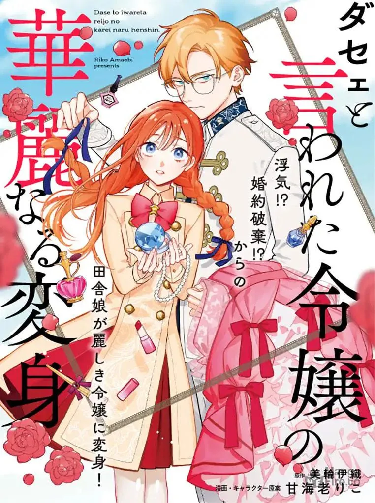 Dase to Iwareta Reijou no Kareinaru Henshin Chapter 1 page 3 - 