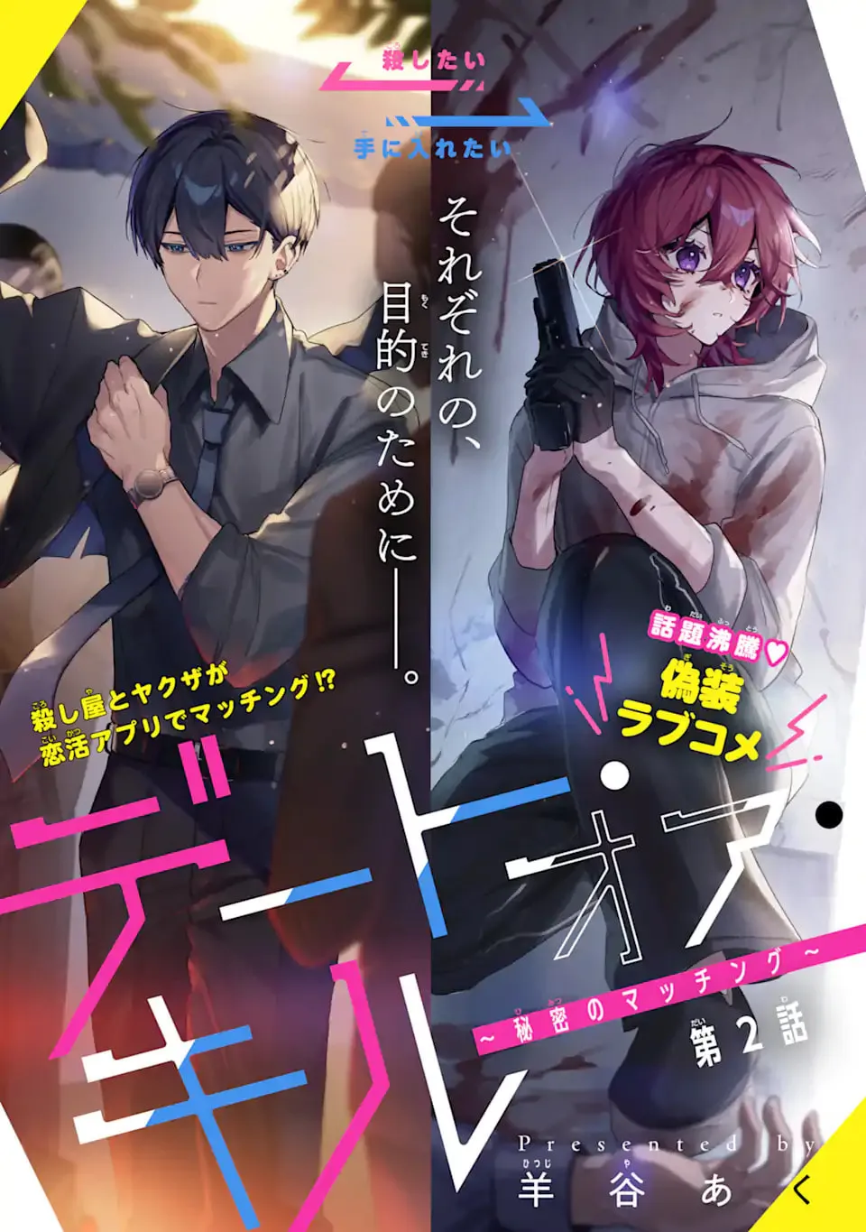 Date or Kill: Himitsu no Matching Chapter 2 page 1 - 