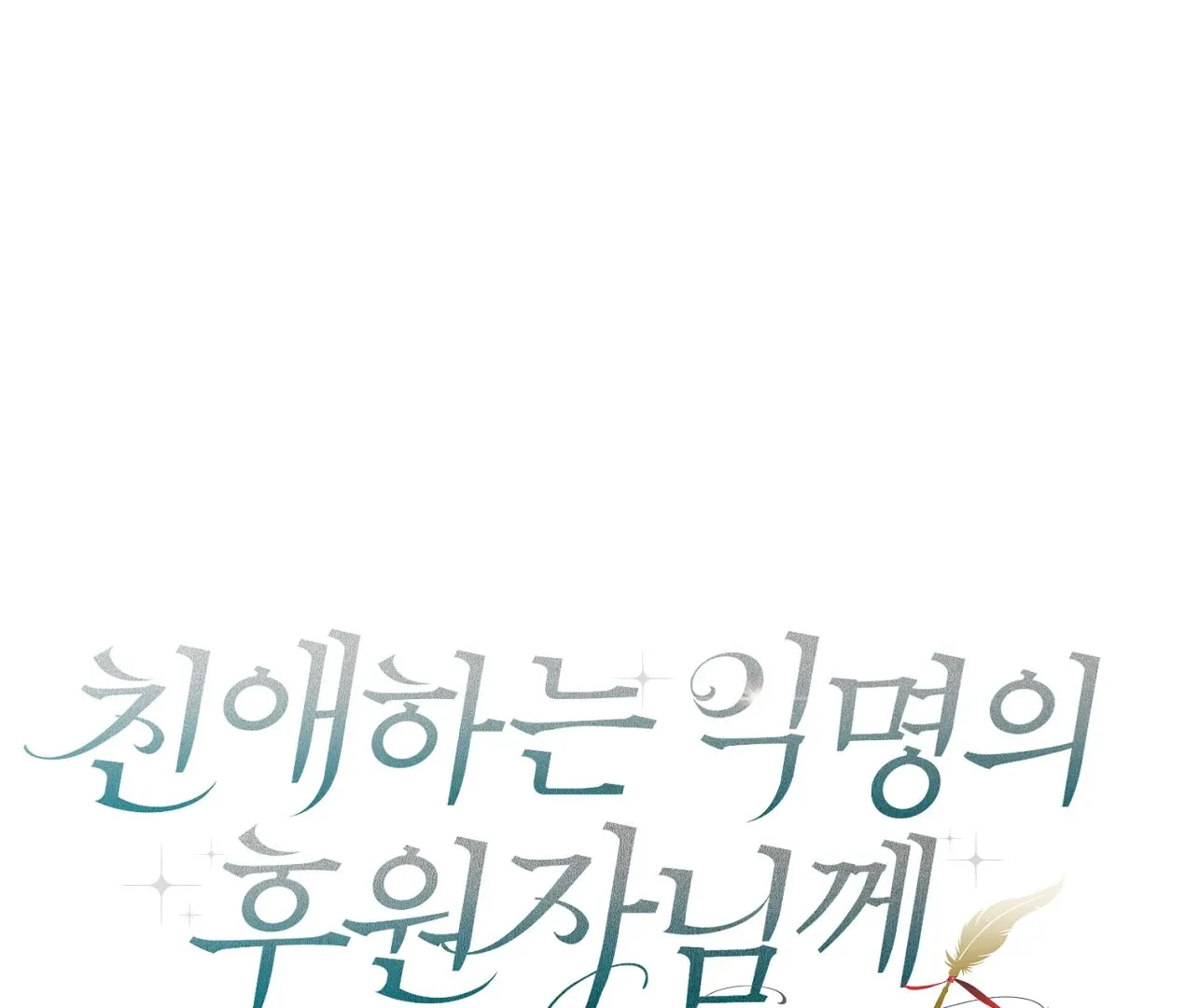 Dear Anonymous Sponsor Chapter 24 page 47 - 