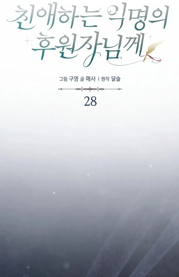 Dear Anonymous Sponsor Chapter 28 page 22 - 