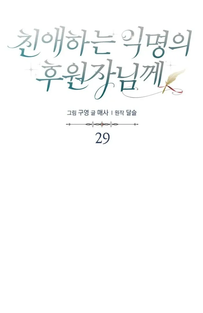 Dear Anonymous Sponsor Chapter 29 page 24 - 