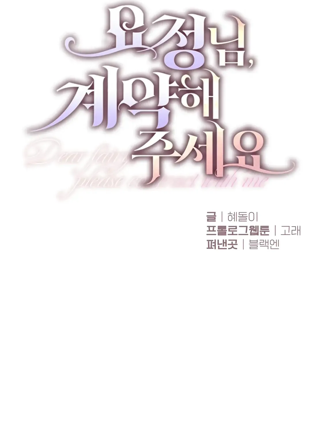 Dear Fairy, Please Contract With Me Chapter 0 page 10 - 