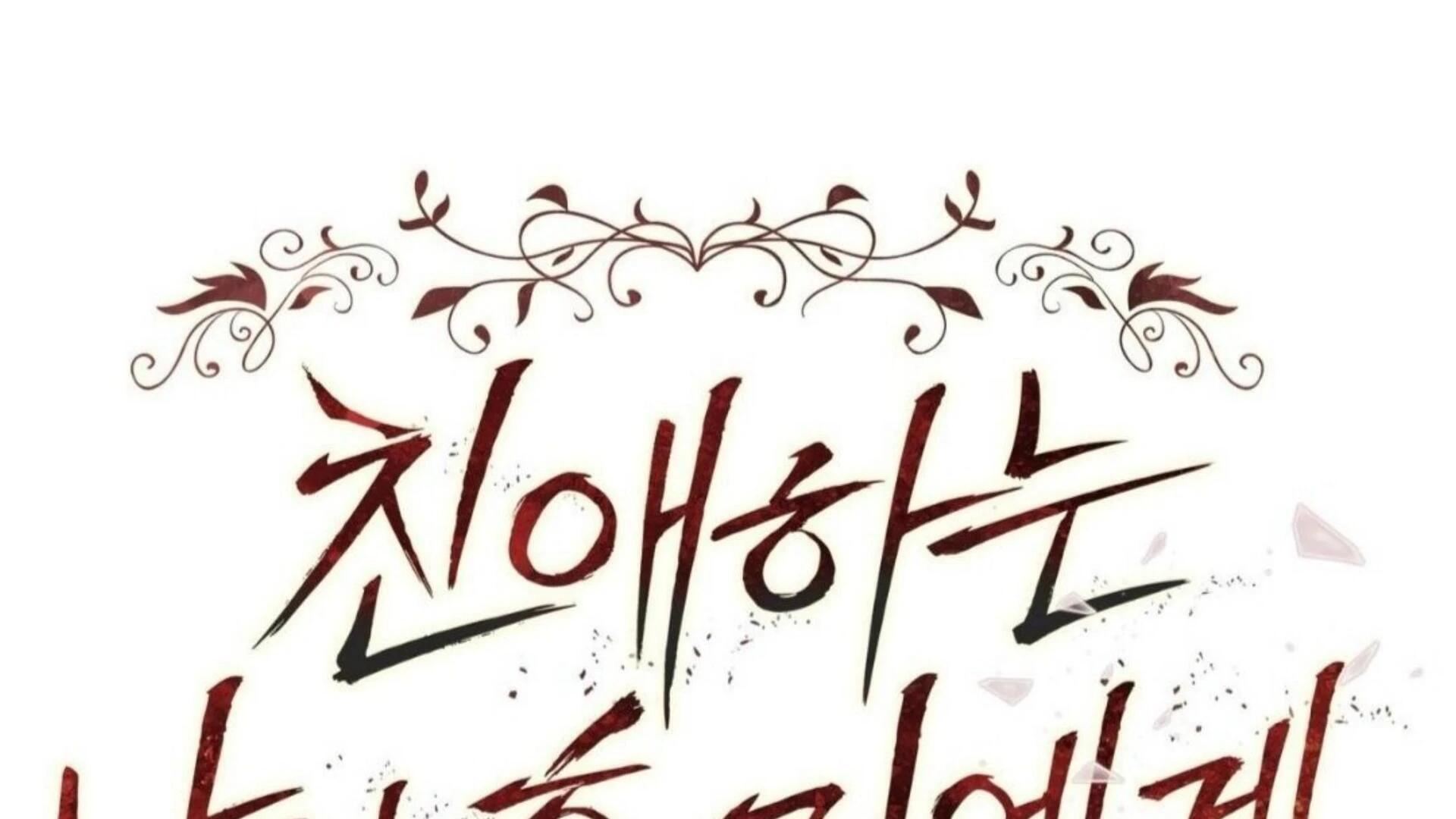 Dear My Horror Chapter 2 page 45 - 