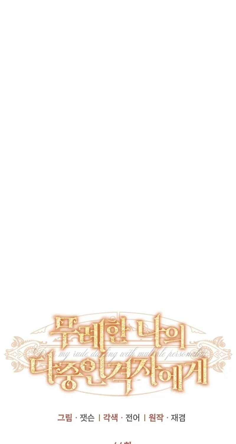Dear My Rude Darling With Multiple Personalities Chapter 44 page 12 - 