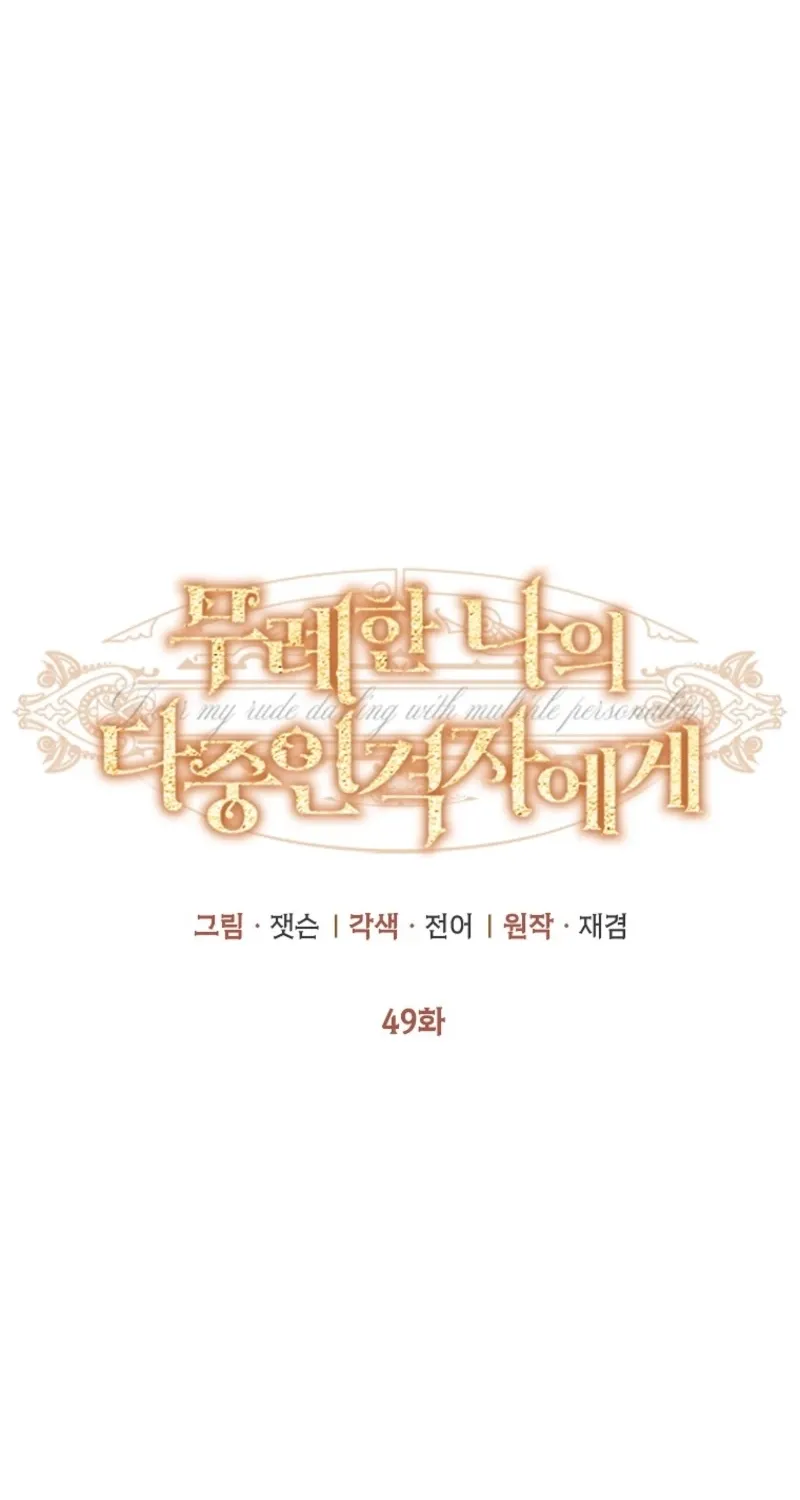 Dear My Rude Darling With Multiple Personalities Chapter 49 page 8 - 