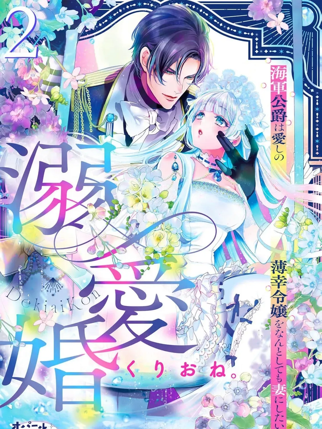 Dekiai Kon - Kaigun Koushaku wa Aishi no Hakkou Reijou o Nan to Shite mo Tsuma ni Shitai Chapter 2 page 3 - 