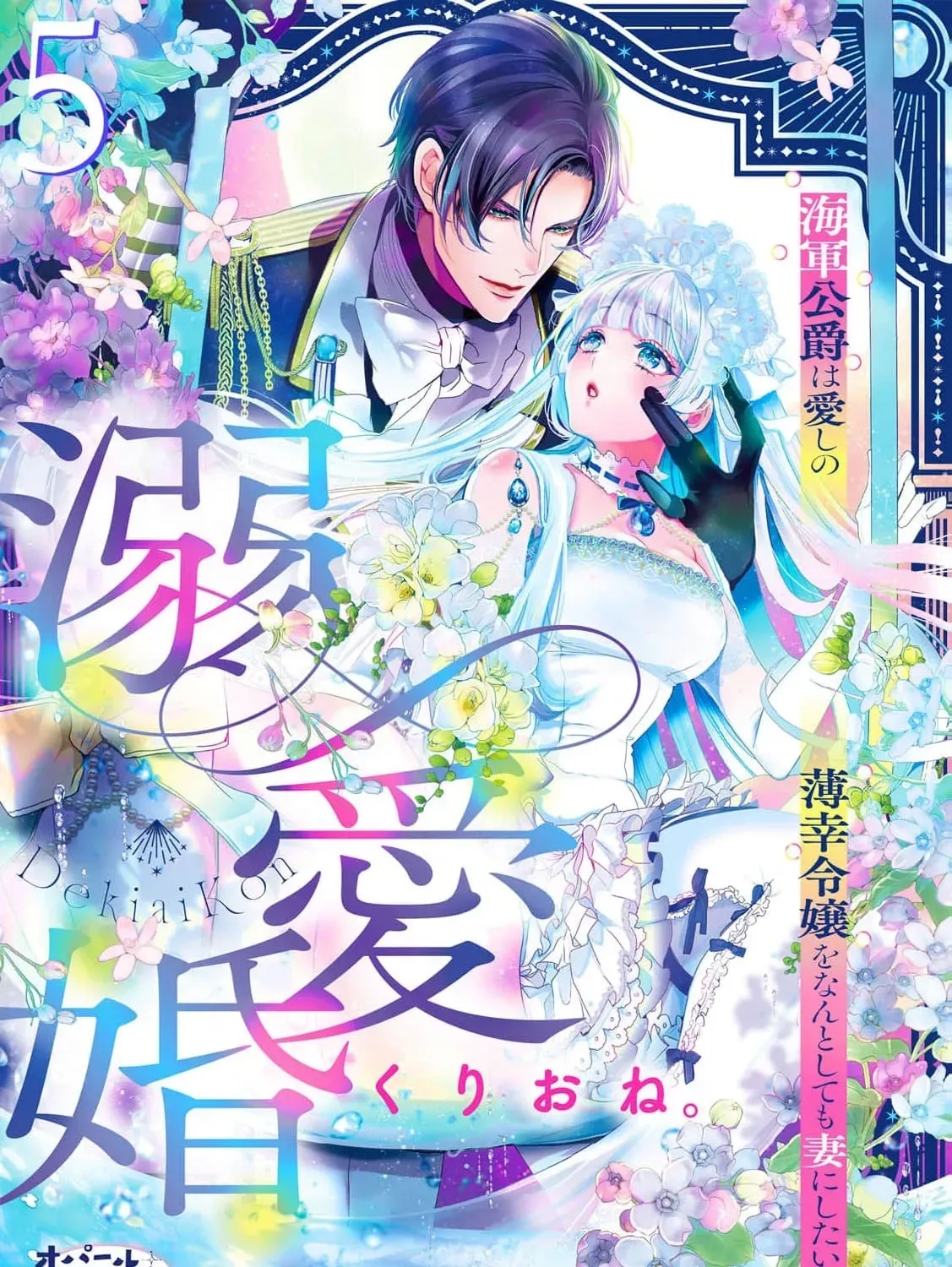 Dekiai Kon - Kaigun Koushaku wa Aishi no Hakkou Reijou o Nan to Shite mo Tsuma ni Shitai Chapter 5 page 3 - 