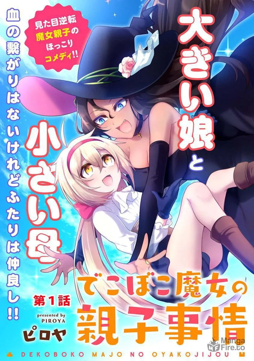 Dekoboko Majo no Oyako Jijou Chapter 1 page 5 - 