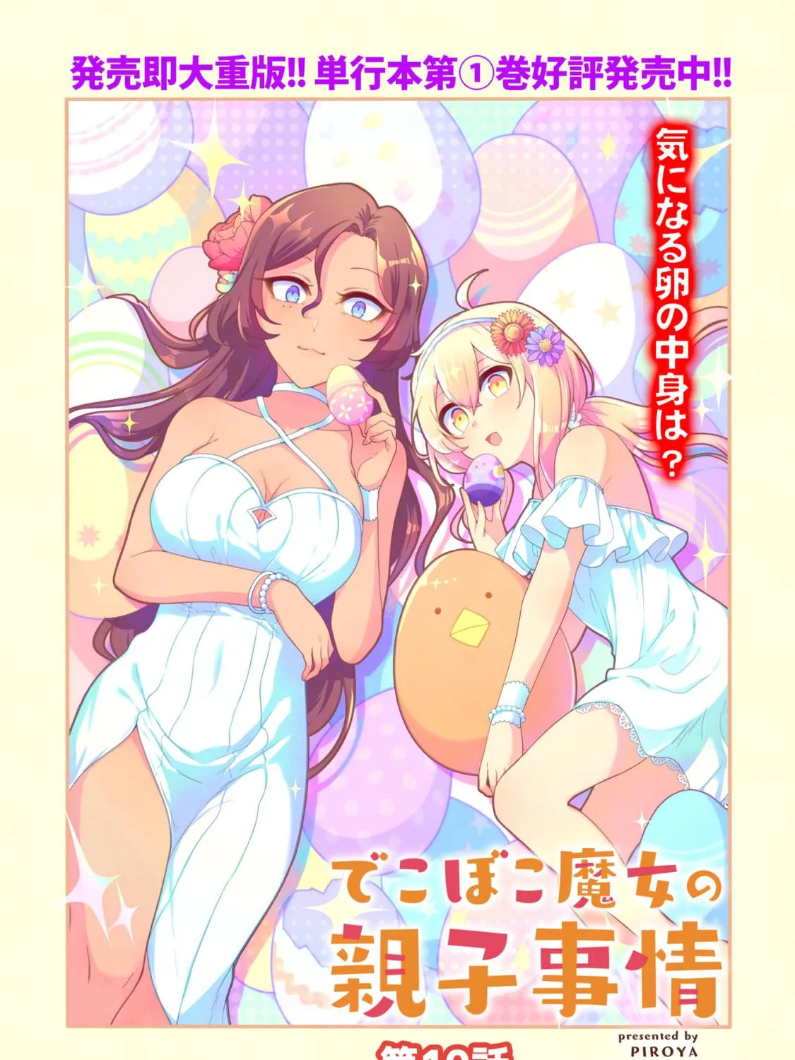 Dekoboko Majo no Oyako Jijou Chapter 10 page 5 - 