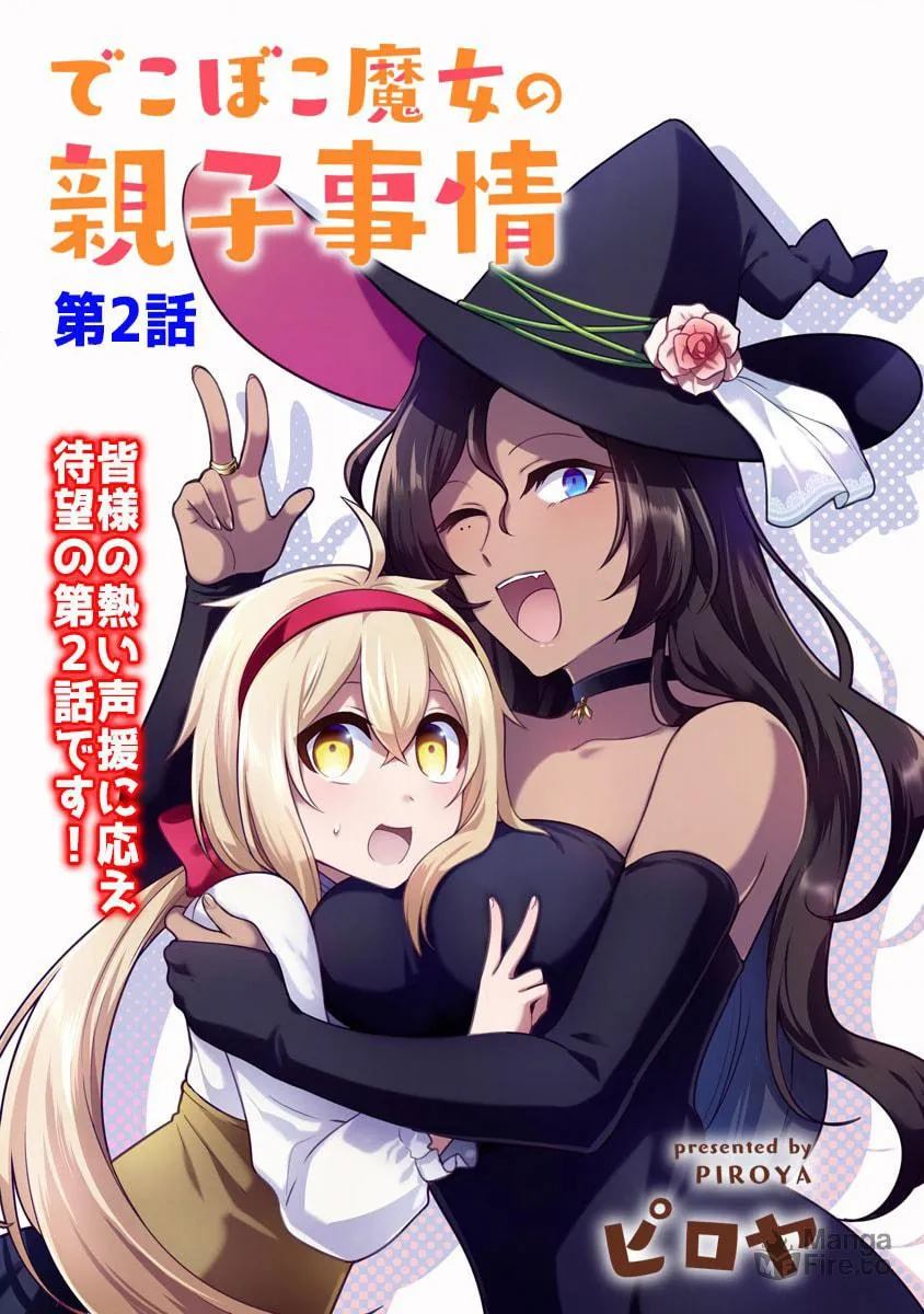 Dekoboko Majo no Oyako Jijou Chapter 2 page 3 - 