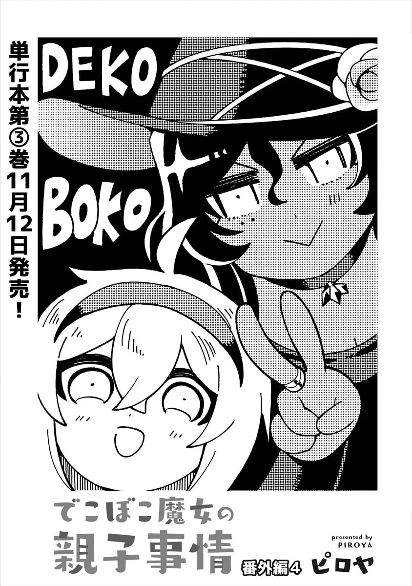 Dekoboko Majo no Oyako Jijou Chapter 21.5 page 2 - 