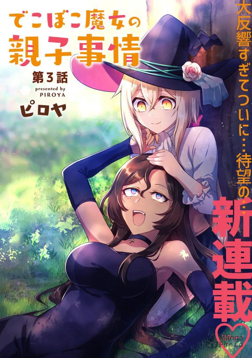 Dekoboko Majo no Oyako Jijou Chapter 3 page 3 - 