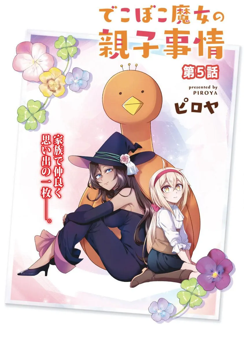 Dekoboko Majo no Oyako Jijou Chapter 5 page 4 - 