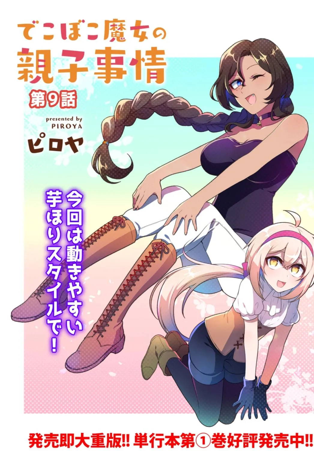 Dekoboko Majo no Oyako Jijou Chapter 9 page 5 - 