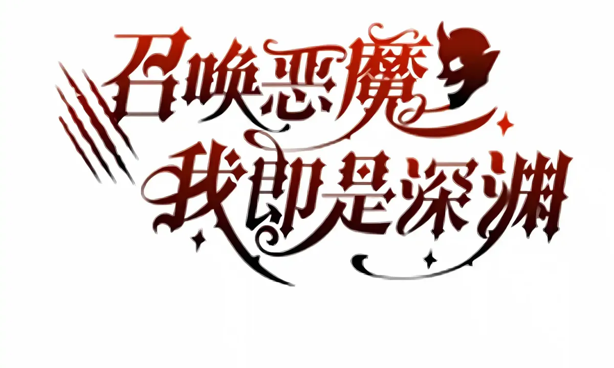 Demon Summoner I am The Abyss Chapter 74 page 7 - 