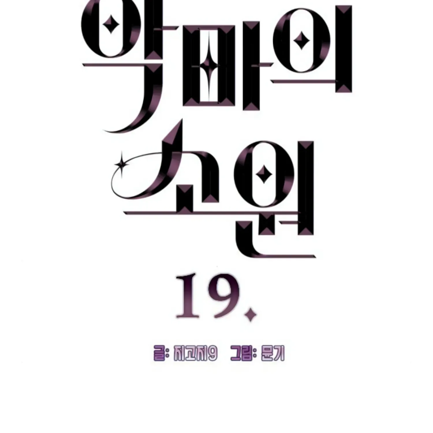 Demon’s Wish Chapter 19 page 8 - 
