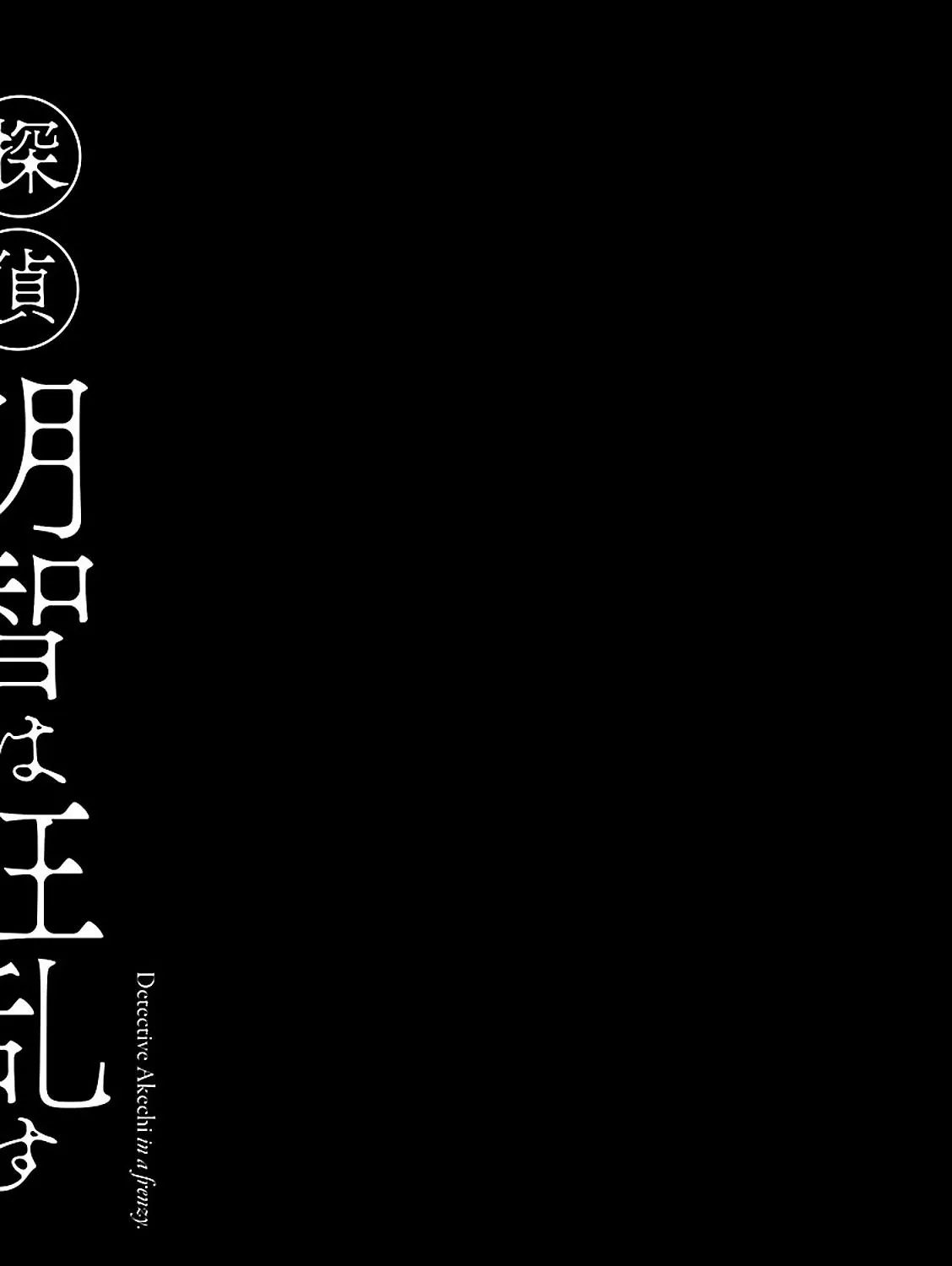 Detective Akechi in a frenzy. Chapter 2 page 75 - 