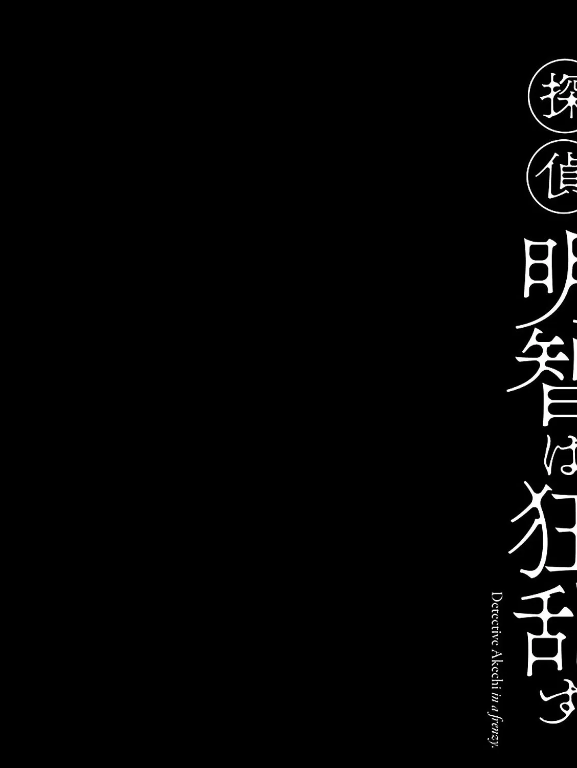 Detective Akechi in a frenzy. Chapter 2 page 77 - 