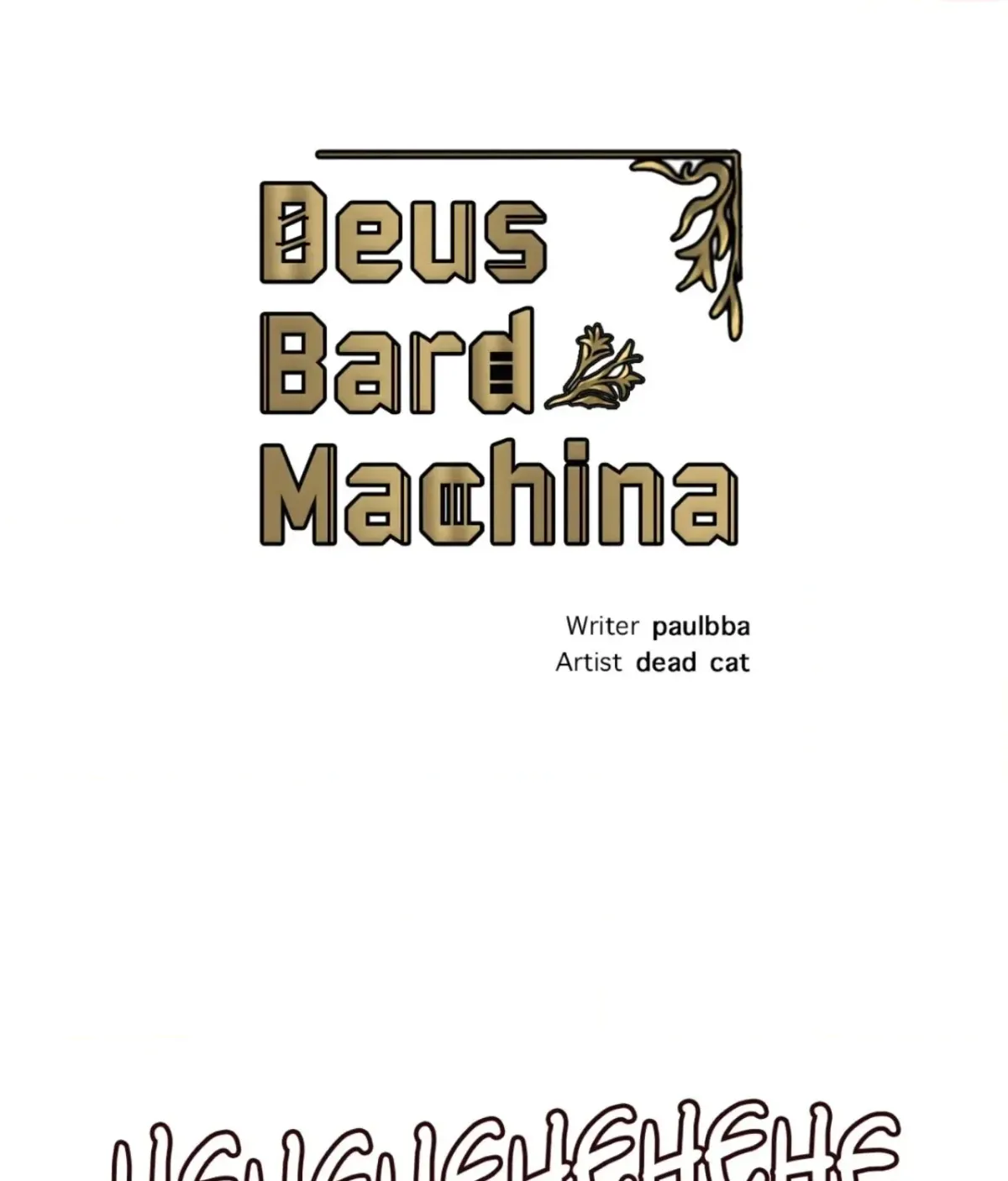 Deus Bard Machina Chapter 22 page 18 - 