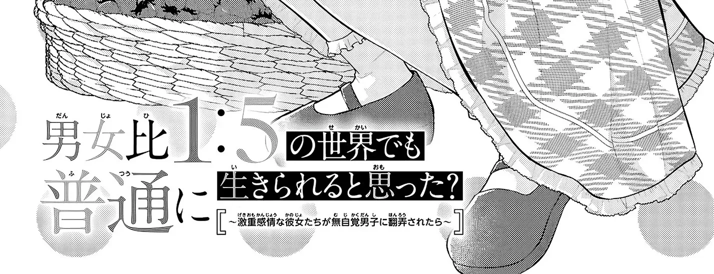 Did You Think You Could Live Normally Even in a World With a 1:5 Male-To-Female Ratio? ~ When Deeply Intense Feelings of the Girls Are Toyed With by an Oblivious Boy Chapter 8 page 3 - 