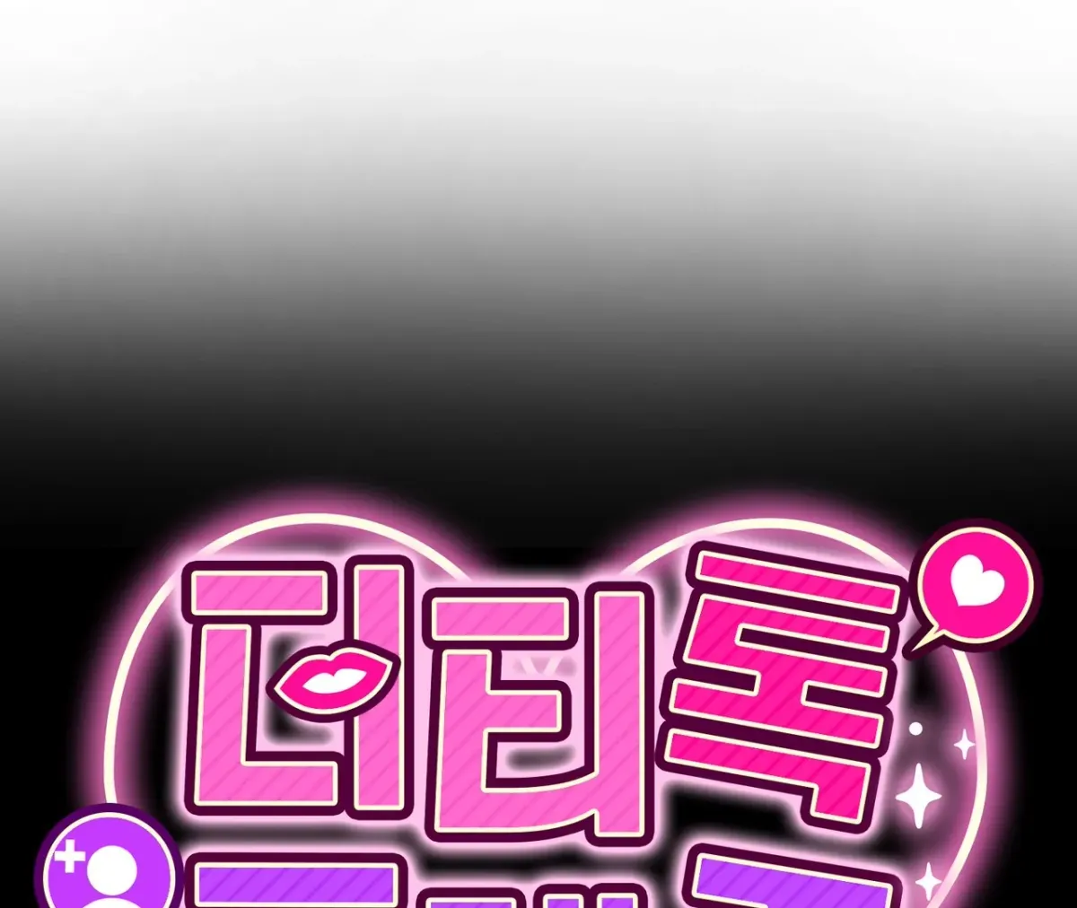 Dirty Talk Buddies Chapter 17 page 1 - 