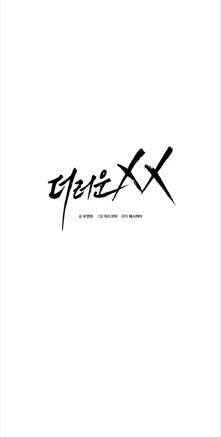 Dirty XX Chapter 10 page 2 - 