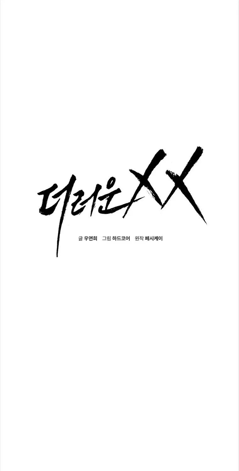 Dirty XX Chapter 15 page 1 - 