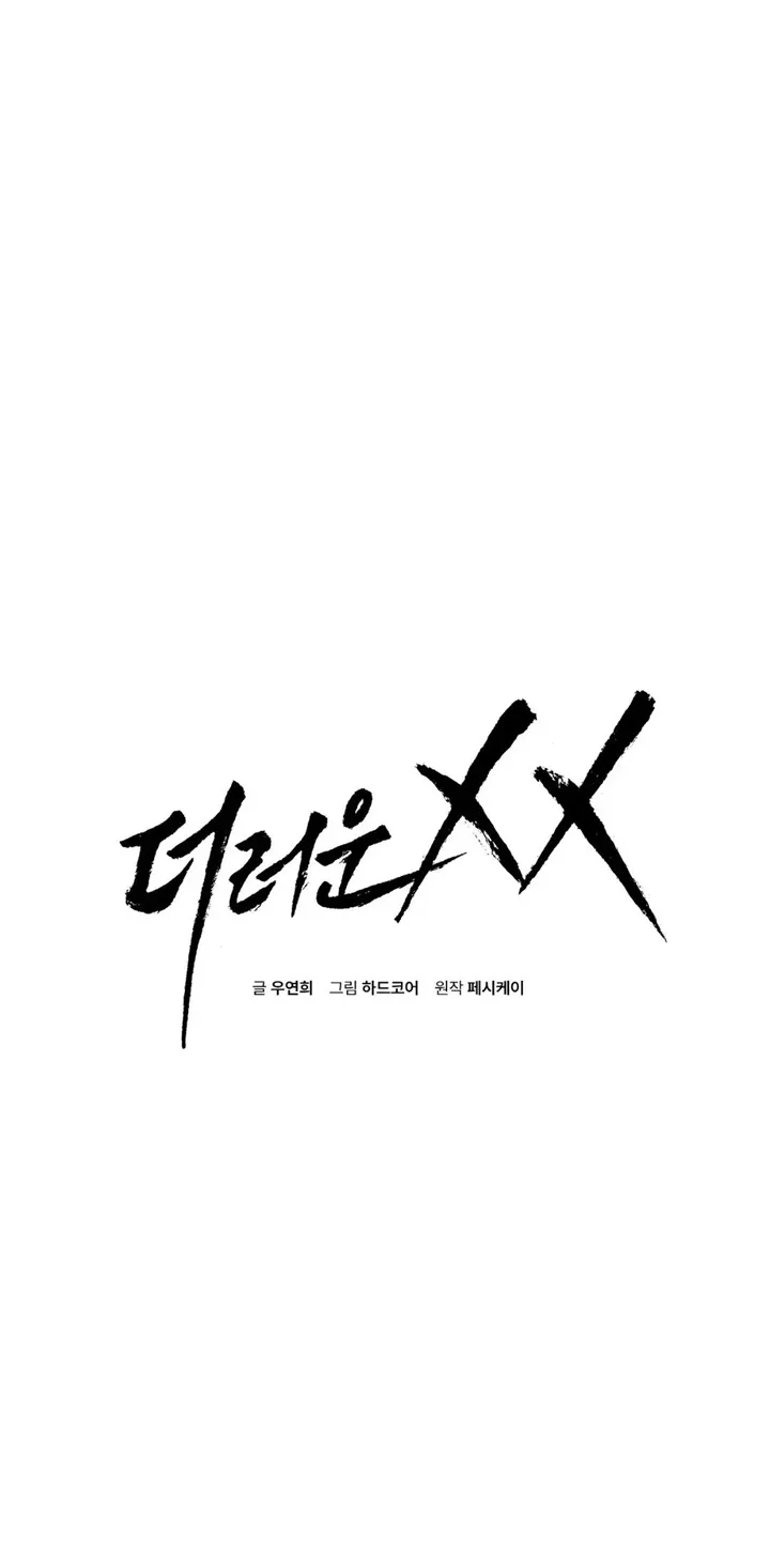 Dirty XX Chapter 17 page 1 - 