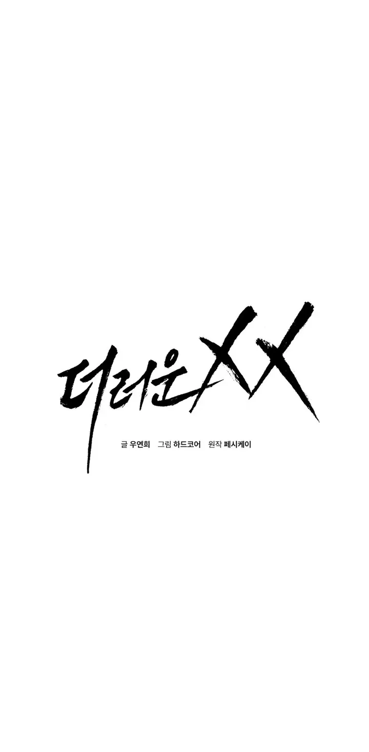 Dirty XX Chapter 18 page 1 - 