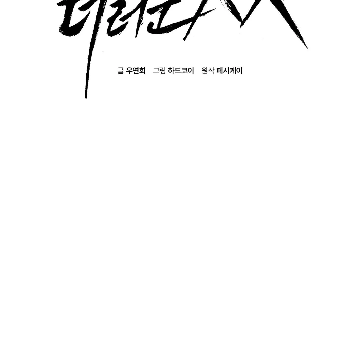 Dirty XX Chapter 5 page 2 - 