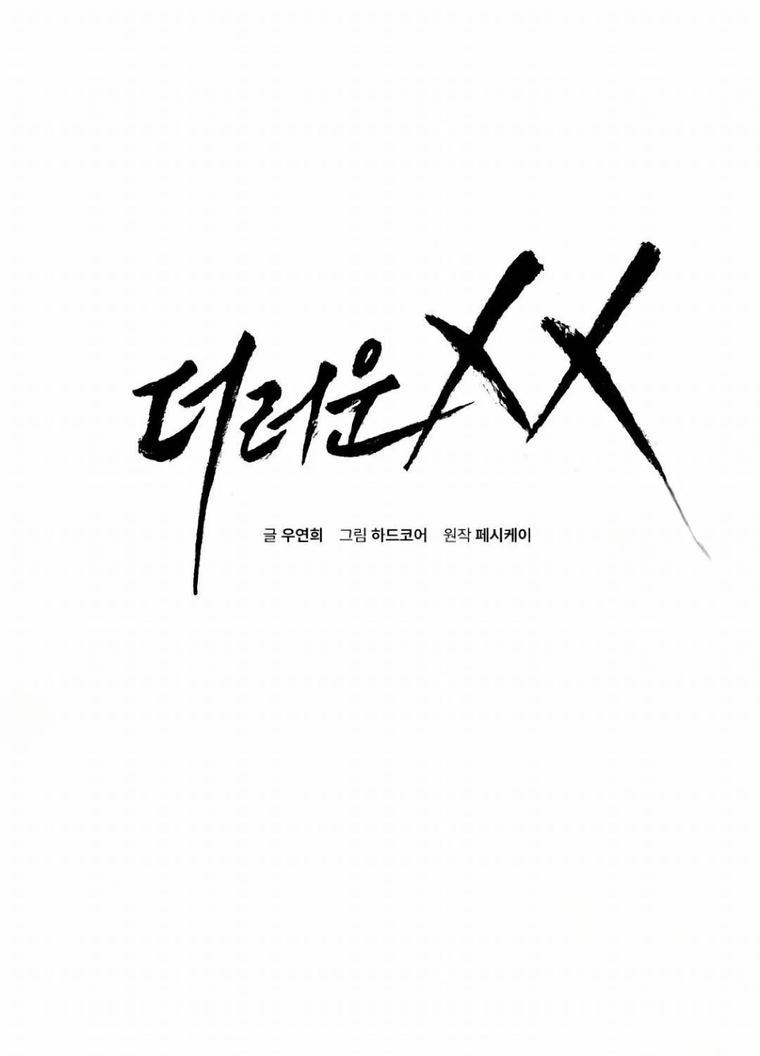 Dirty XX Chapter 7 page 3 - 