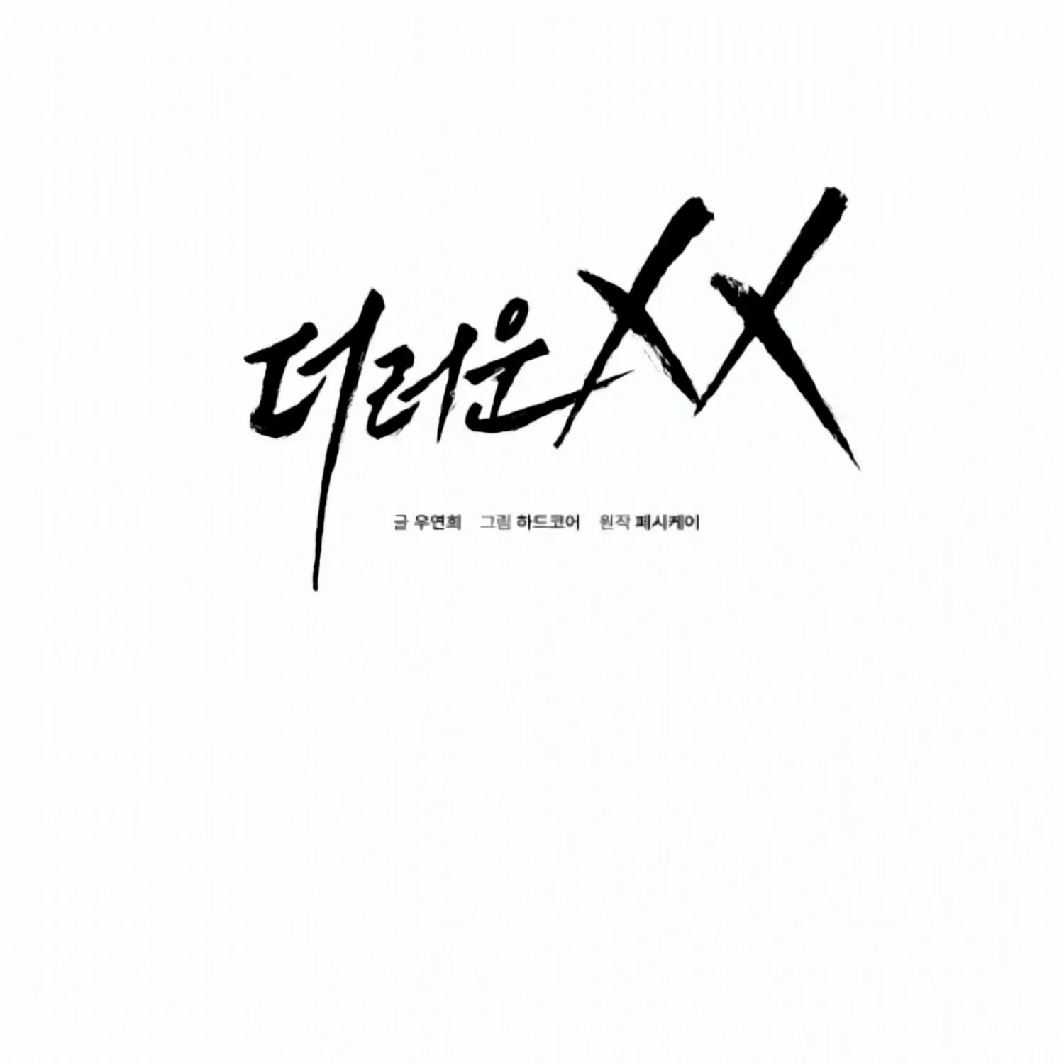 Dirty XX Chapter 9 page 3 - 