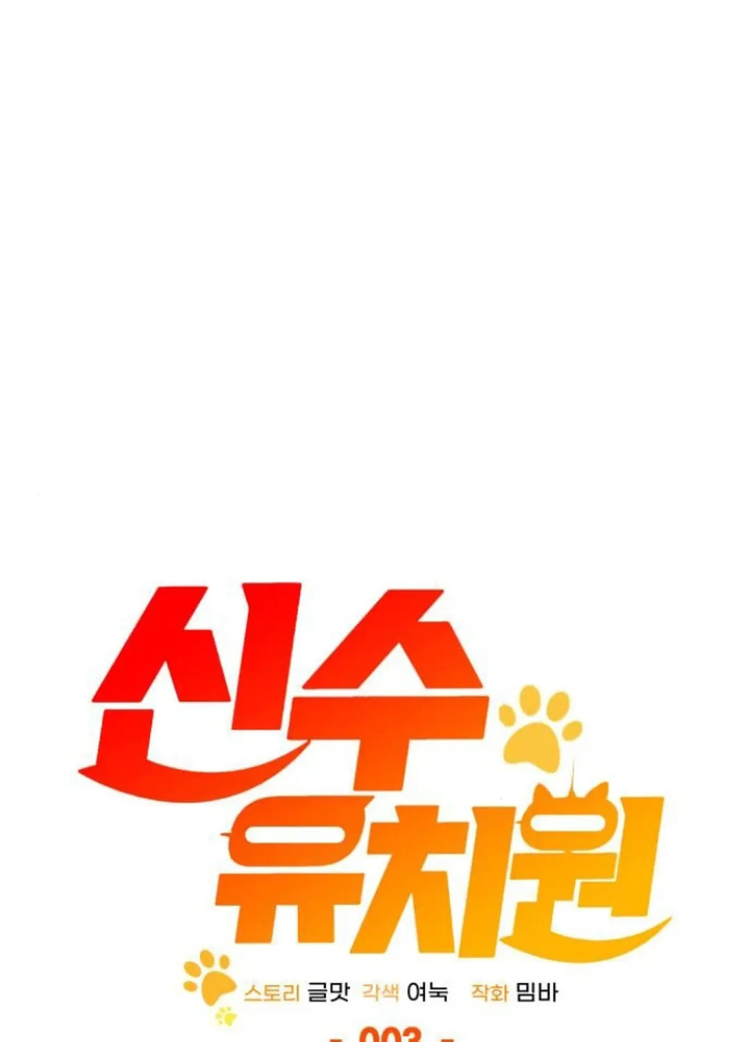 Divine Beast Kindergarten Chapter 3 page 76 - 