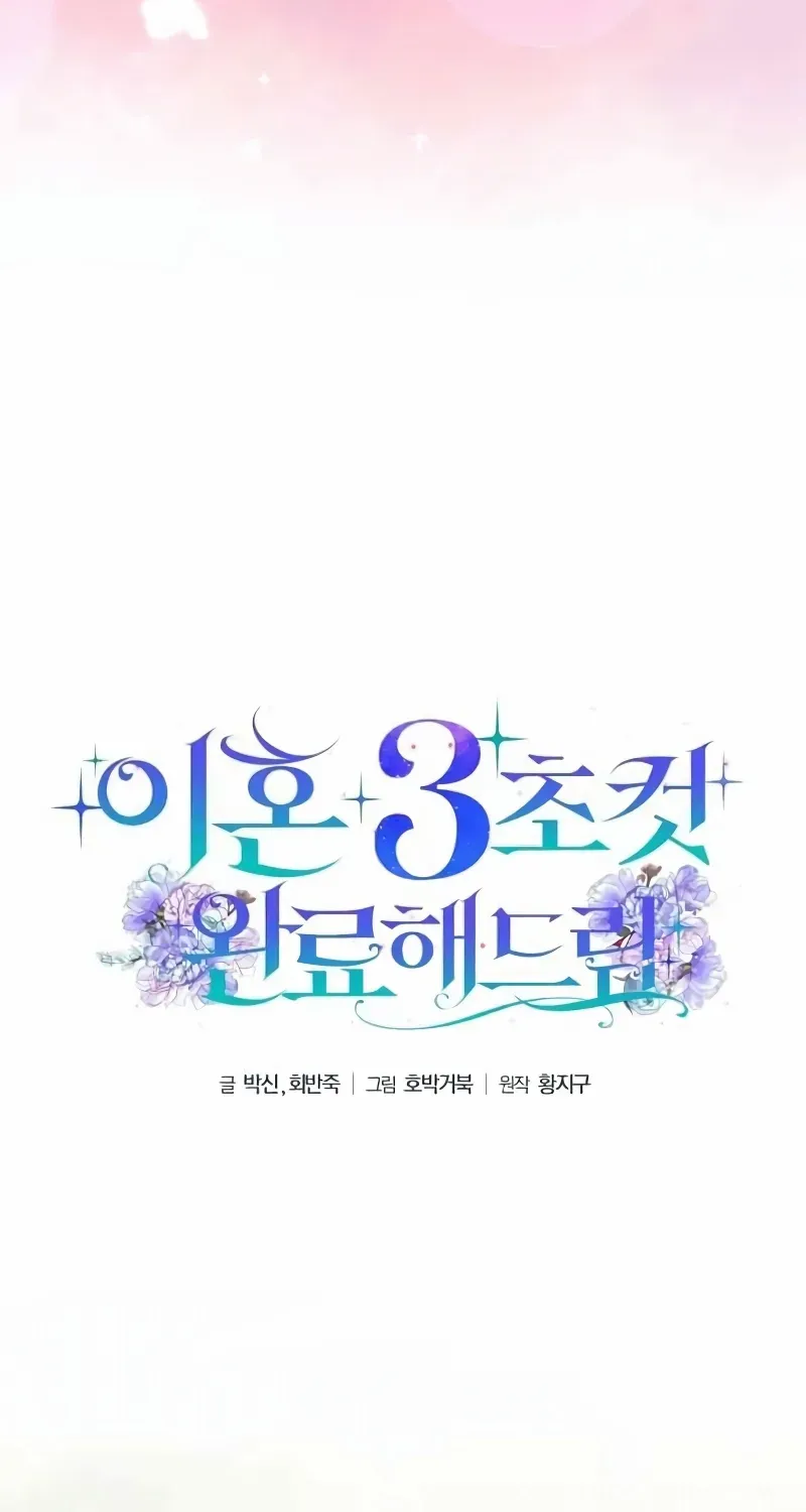 Divorce Will Be Completed in 3 Seconds Chapter 45 page 25 - 