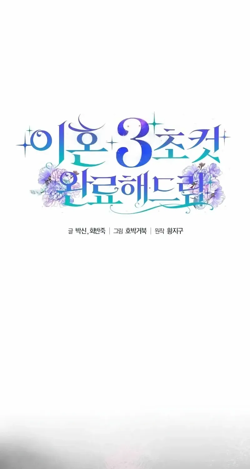 Divorce Will Be Completed in 3 Seconds Chapter 46 page 45 - 