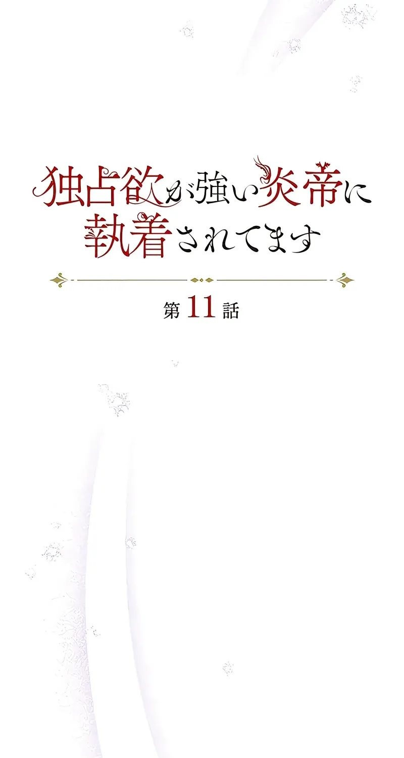 Dokusen Yoku ga Tsuyoi Honou Tei ni Shuuchaku Saretemasu Chapter 11 page 4 - 