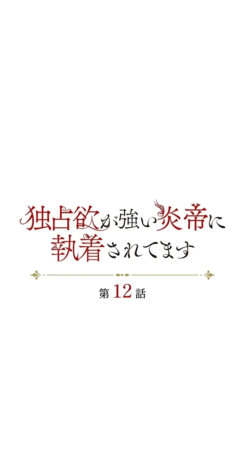 Dokusen Yoku ga Tsuyoi Honou Tei ni Shuuchaku Saretemasu Chapter 12 page 17 - 
