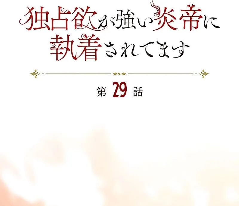 Dokusen Yoku ga Tsuyoi Honou Tei ni Shuuchaku Saretemasu Chapter 29 page 4 - 