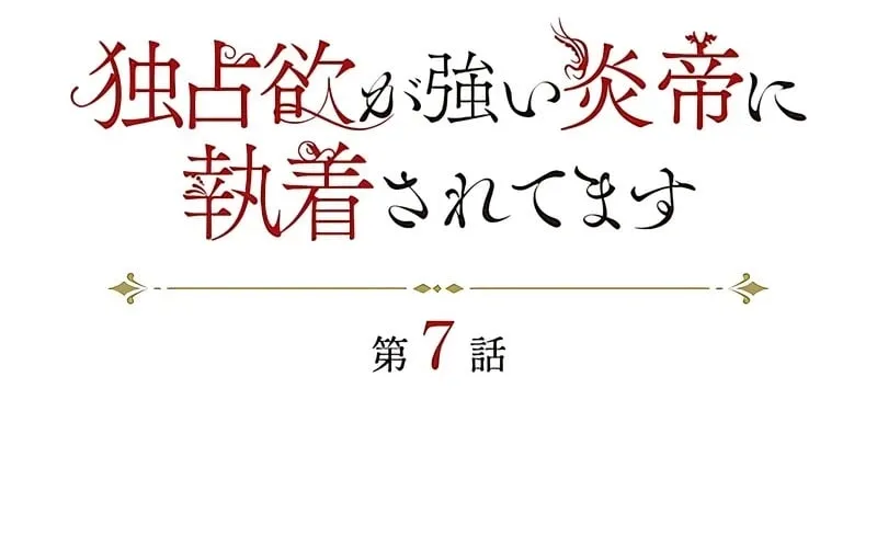 Dokusen Yoku ga Tsuyoi Honou Tei ni Shuuchaku Saretemasu Chapter 7 page 8 - 