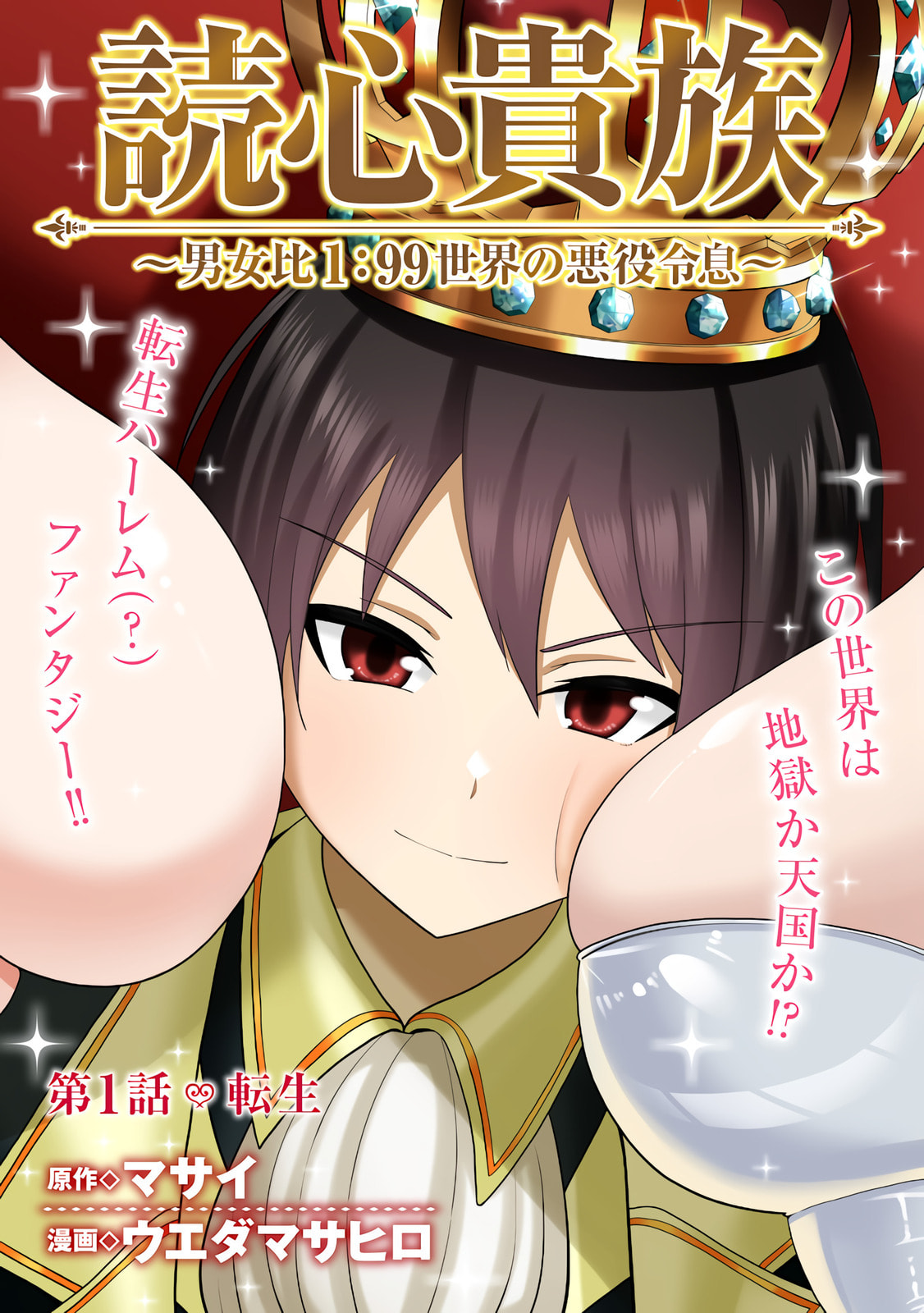 Dokushin Kizoku: Danjohi 1:99 Sekai no Akuyaku Reisoku Chapter 1 page 3 - 