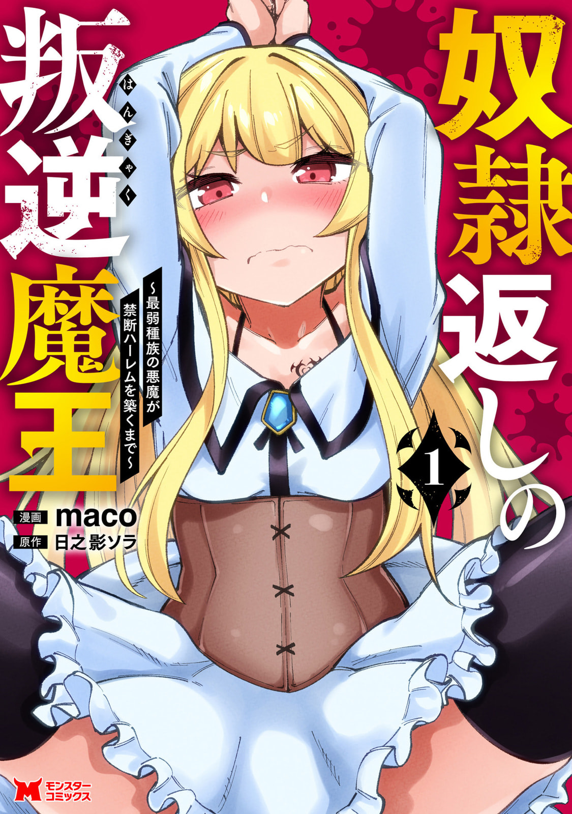 Dorei-gaeshi no Hangyaku Maou: Saijaku Shuzoku no Akuma ga Kindan Harem wo Kizuku made Chapter 1 page 2 - 