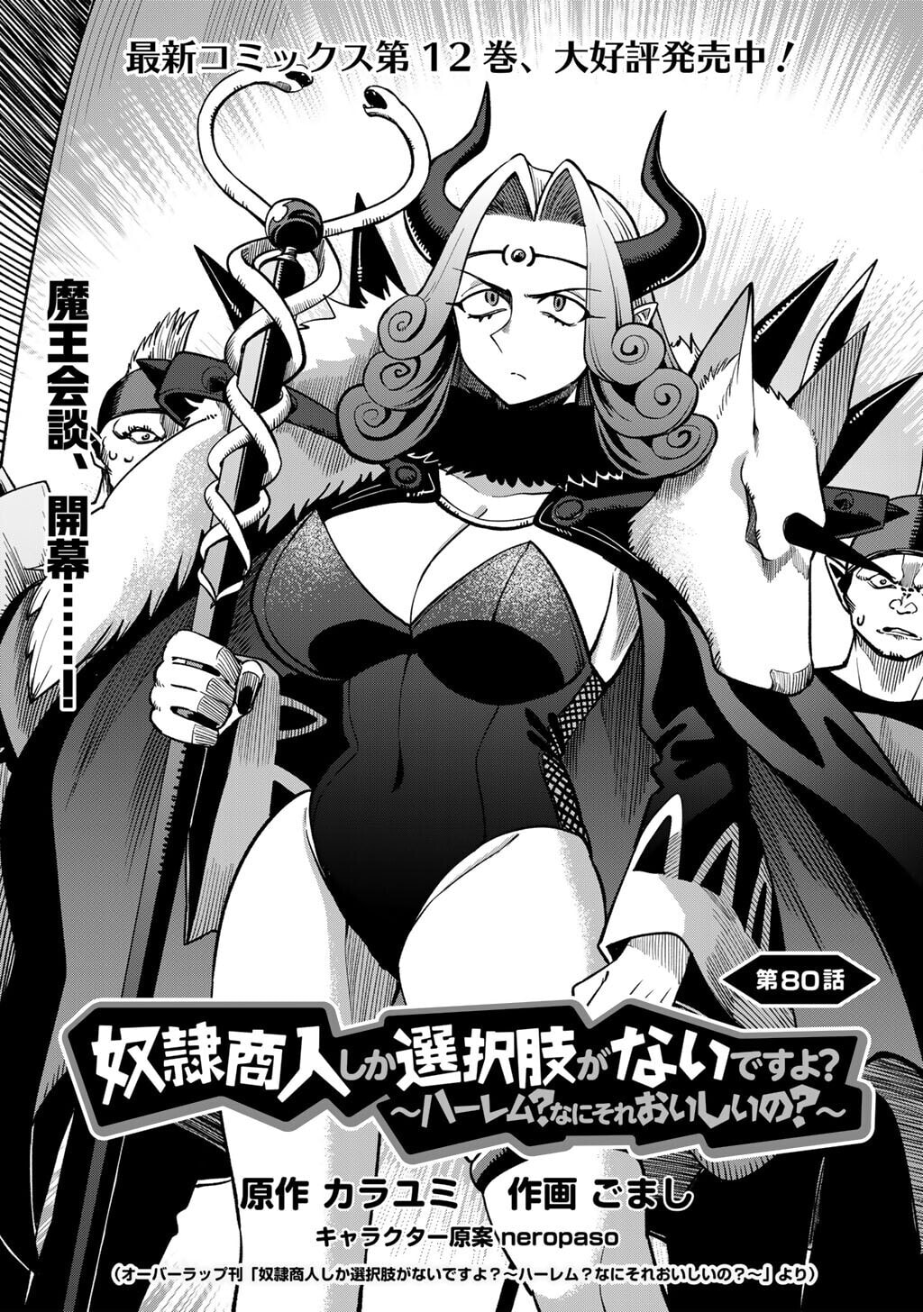 Dorei Shounin shika Sentakushi ga Nai desu yo? Harem? Nani Sore Oishii no? Chapter 80 page 3 - 