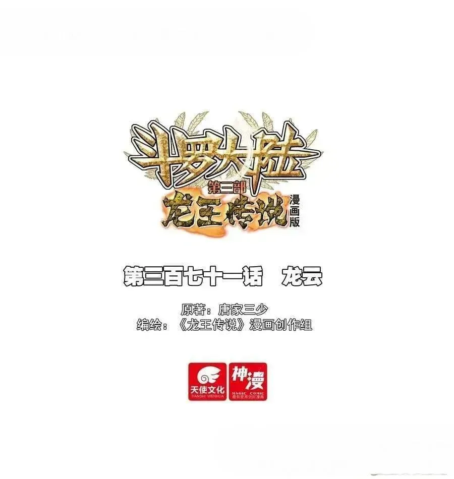 Douluo Dalu 3: The Legend Of The Dragon King Chapter 575 page 1 - 