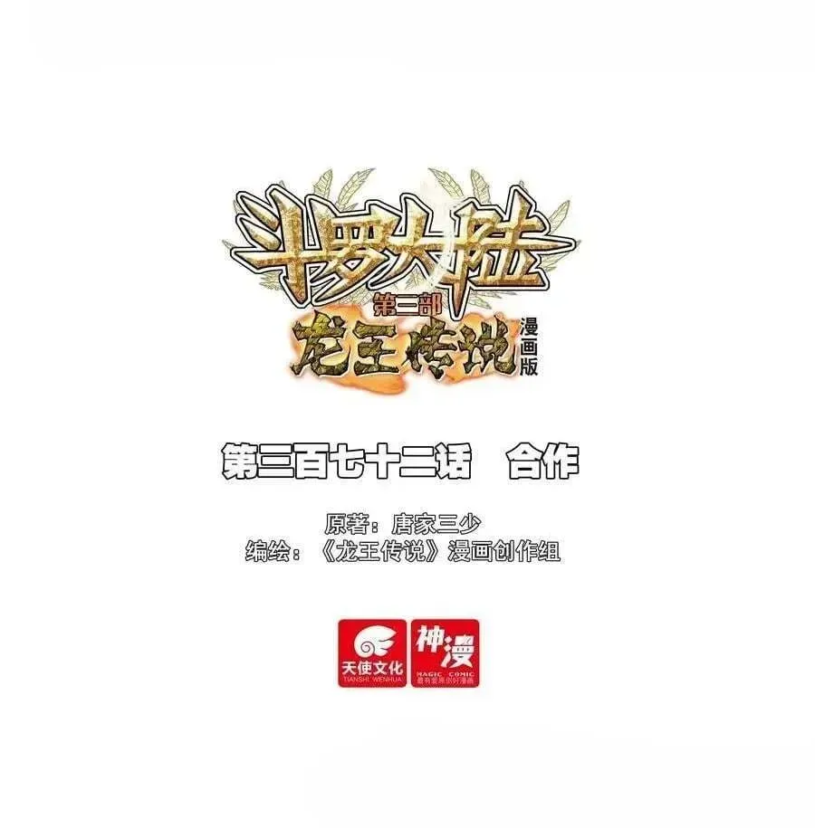 Douluo Dalu 3: The Legend Of The Dragon King Chapter 576 page 1 - 