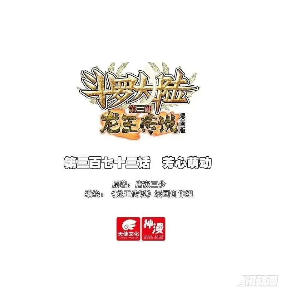 Douluo Dalu 3: The Legend Of The Dragon King Chapter 577 page 1 - 