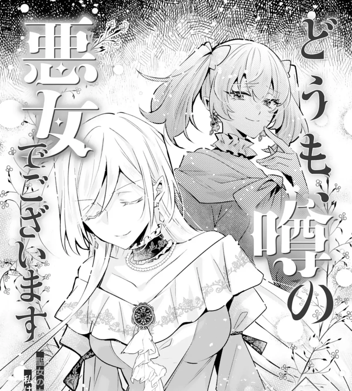 Doumo, Uwasa no Akujodegozaimasu Seijo no Chikara wa Sashiagerunode, Watashi wa Ohima Choudai Shimasu Chapter 2 page 1 - 