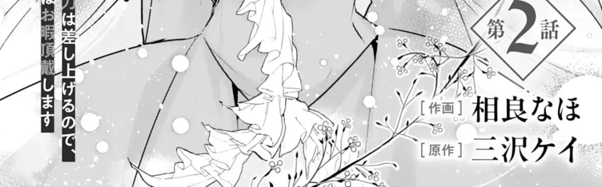Doumo, Uwasa no Akujodegozaimasu Seijo no Chikara wa Sashiagerunode, Watashi wa Ohima Choudai Shimasu Chapter 2 page 2 - 