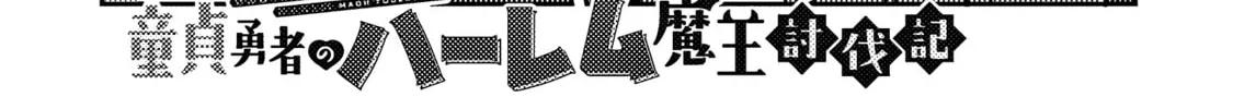 Doutei Yuusha no Harem Maou Toubatsuki Chapter 3 page 3 - 