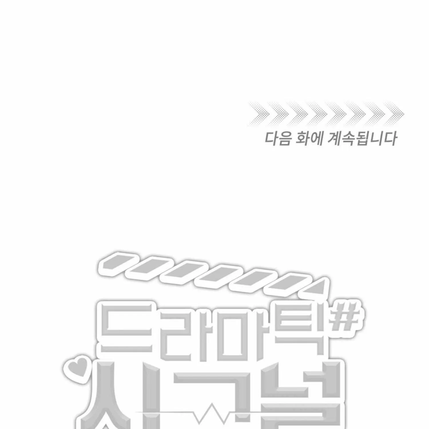 Dramatic Signal Chapter 10 page 103 - 