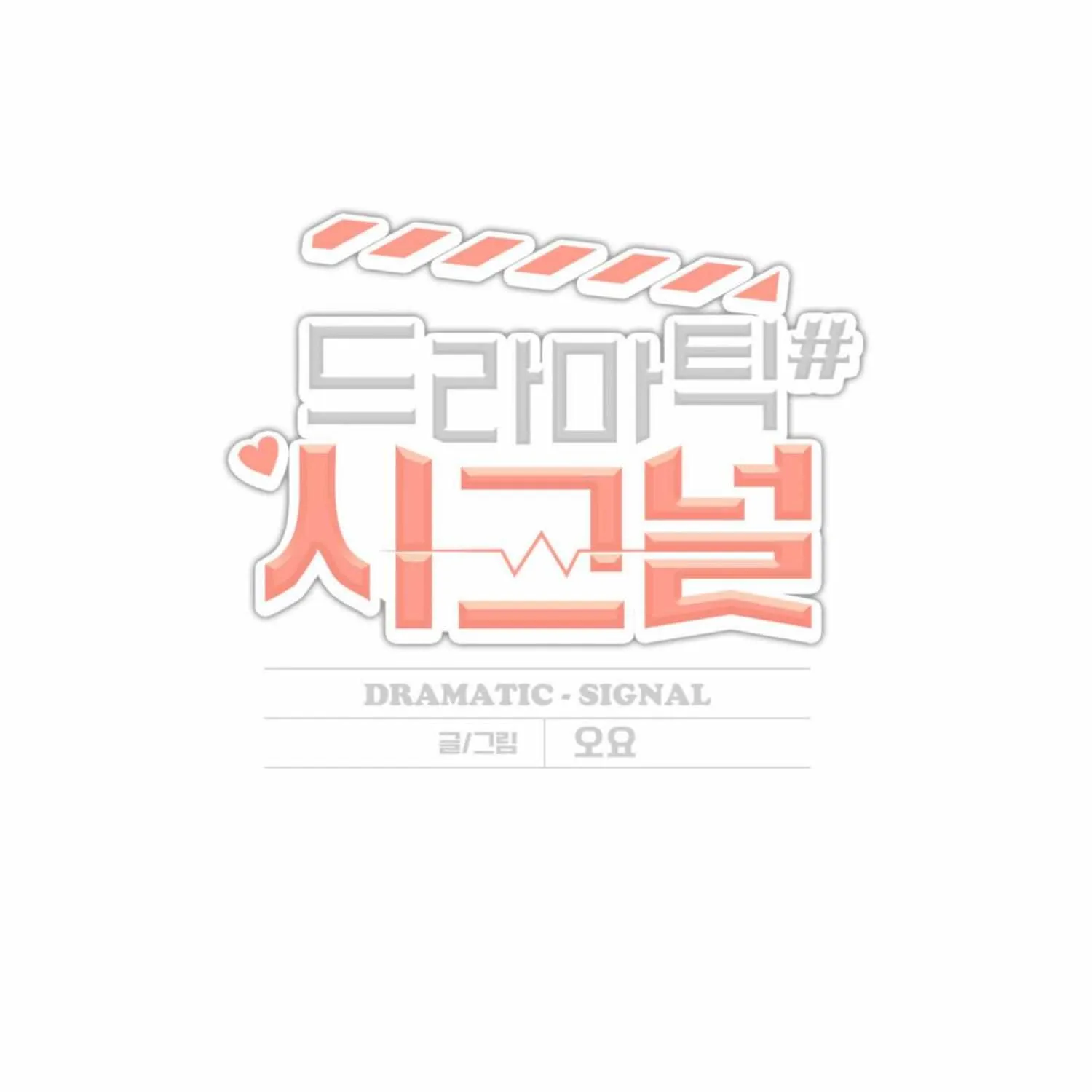 Dramatic Signal Chapter 10 page 3 - 